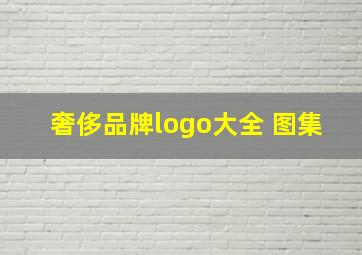 奢侈品牌logo大全 图集